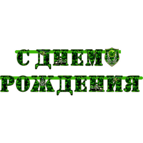 Гирлянда-буквы С Днем Рождения Камуфляж 210см