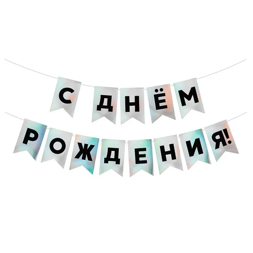Гирлянда Флажки, С Днем Рождения! голография, 500 см