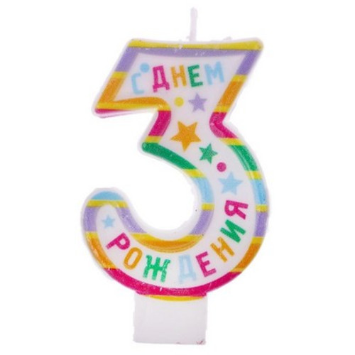 Свеча в торт цифра 3 С Днем рождения 7см
