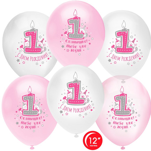 Воздушный шар 1 Годик, С Днем Рождения!, Ассорти для девочки, пастель, Ассорти 30 см