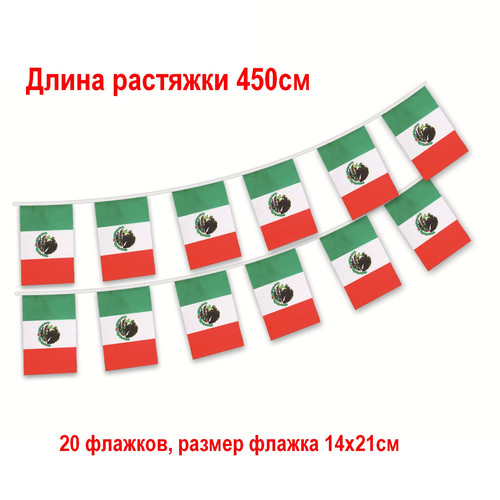 Гирлянда растяжка Мексиканские флажки 450см