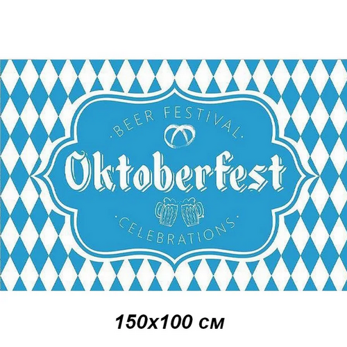 Баннер Октоберфест 150 х 100 см №2